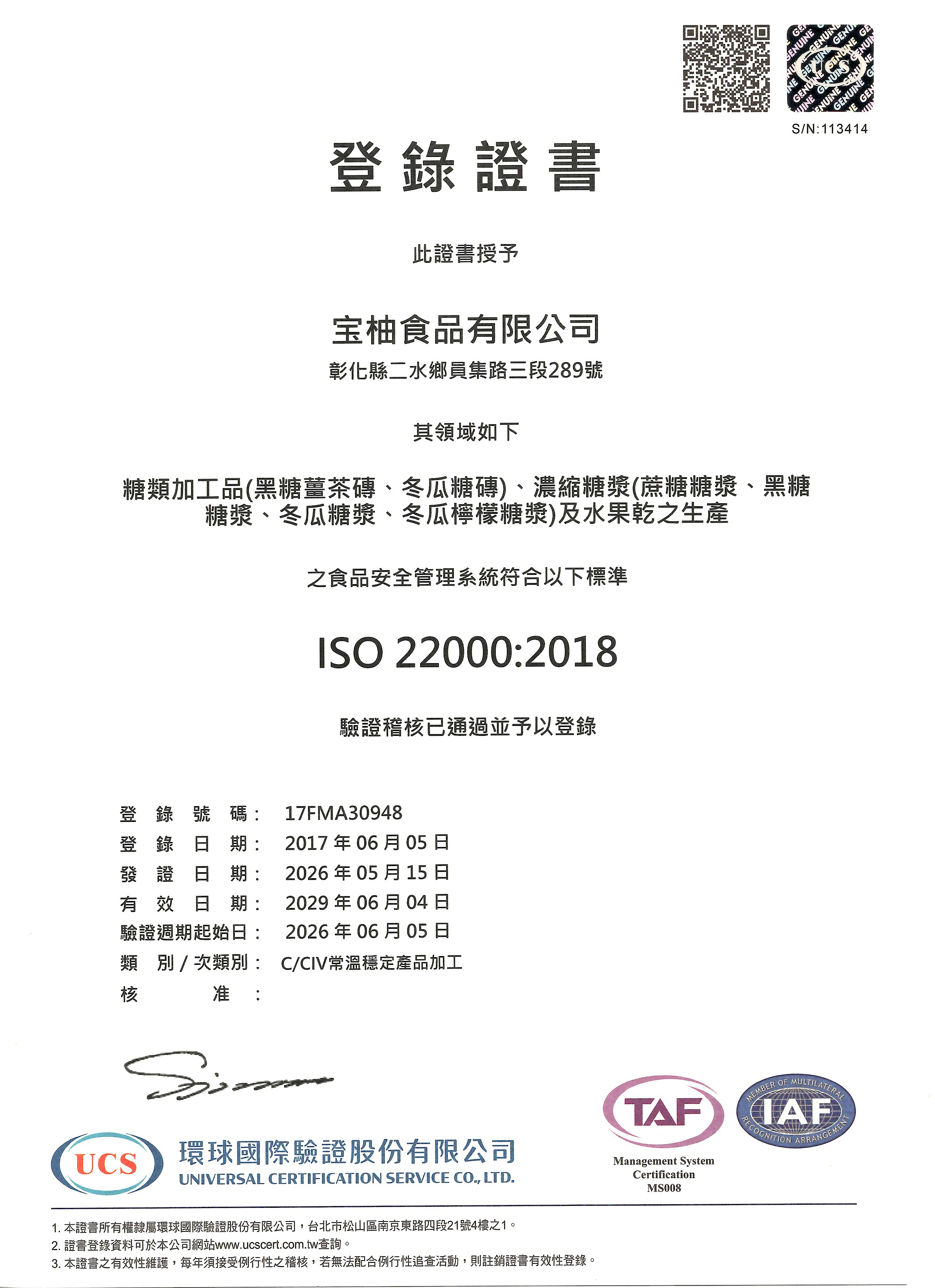 宝柚食品 ISO 22000:2018 食品安全管理系統登錄證書，環球國際驗證 UCS 核發，登錄號碼 17FMA30948，有效日期至 2029 年 6 月 4 日